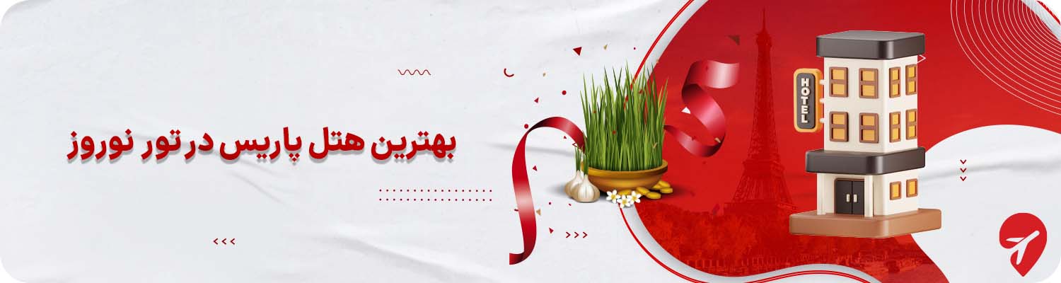 بهترین هتل&zwnj;های پاریس